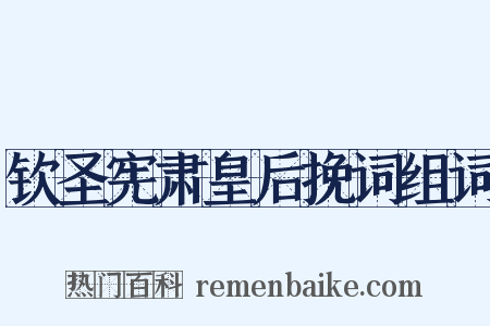 钦圣宪肃皇后挽词组词是什么意思的图片